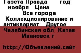 Газета Правда 1936 год 6 ноября › Цена ­ 2 000 - Все города Коллекционирование и антиквариат » Другое   . Челябинская обл.,Катав-Ивановск г.